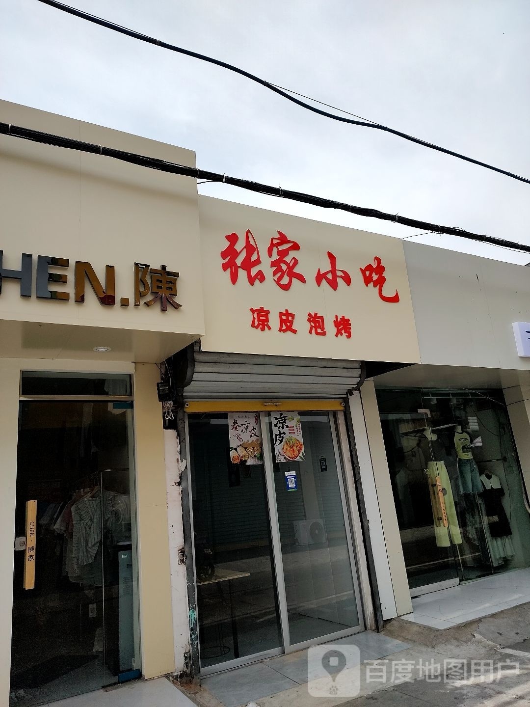 张家小吃