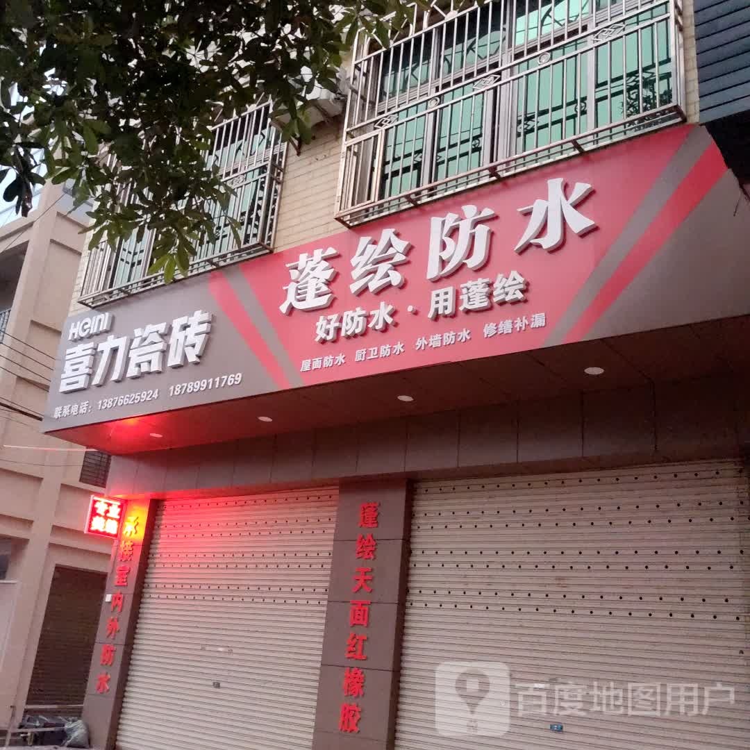 蓬绘防水