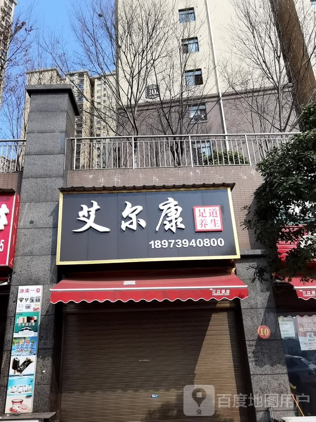艾尔康足浴养生