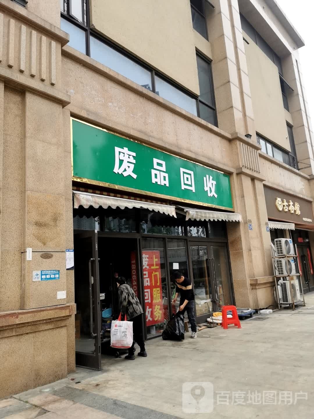 废品回收