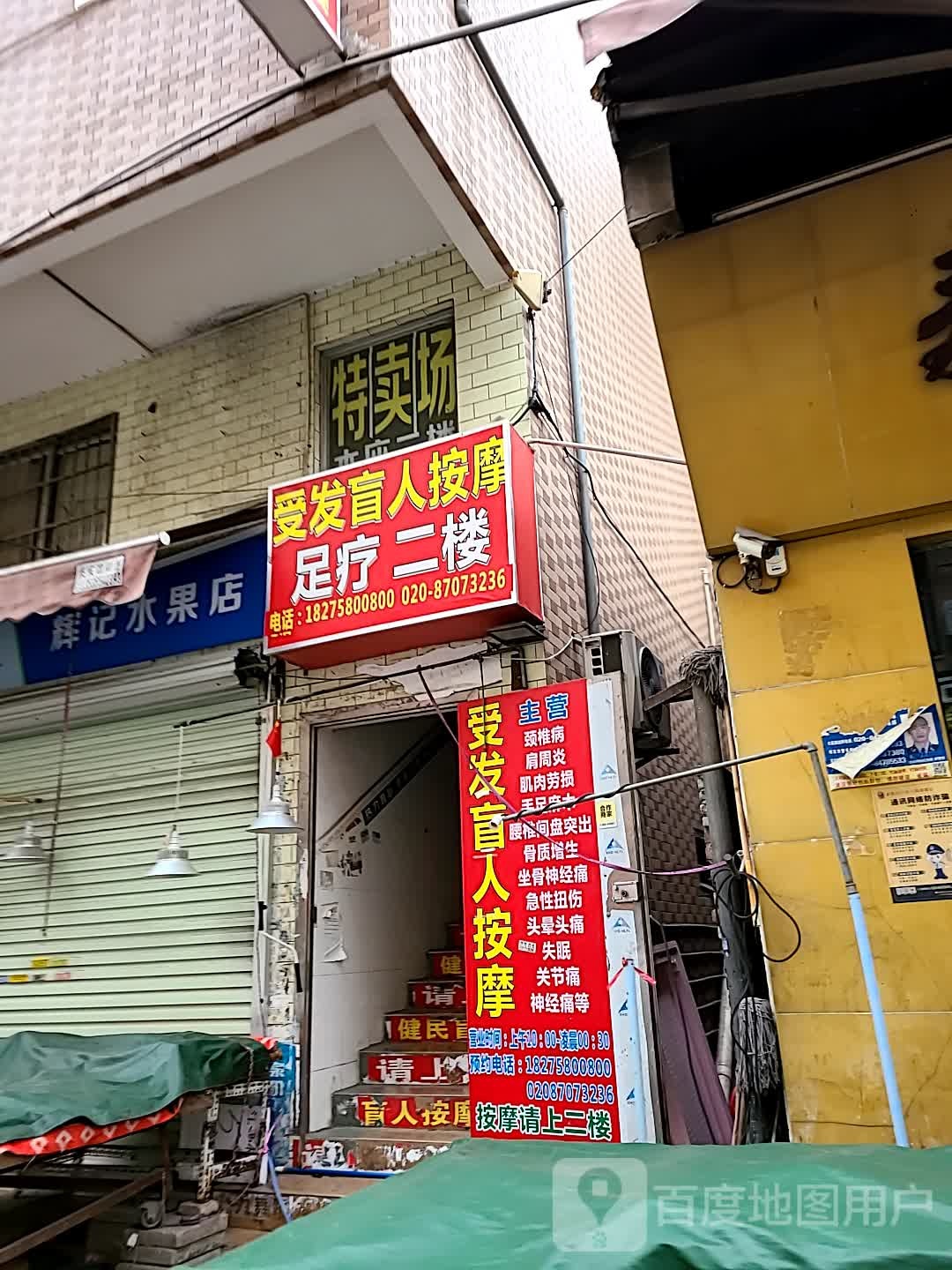 健民盲人按摩