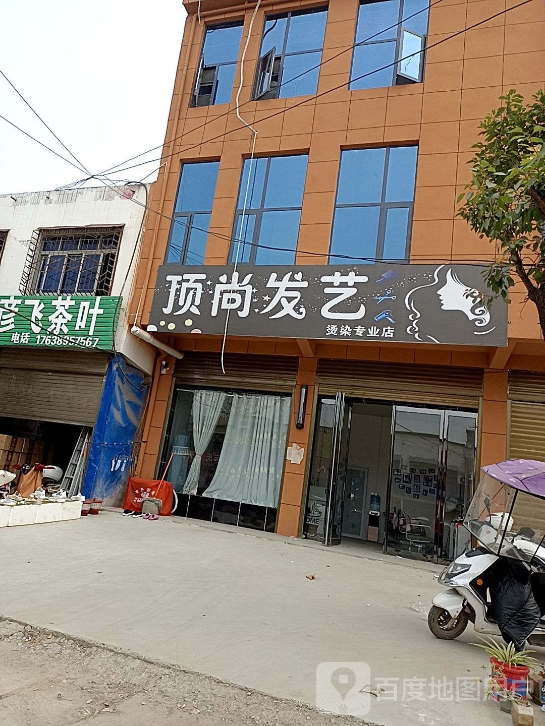 邓州市穰东镇顶尚发艺(金鸡路店)