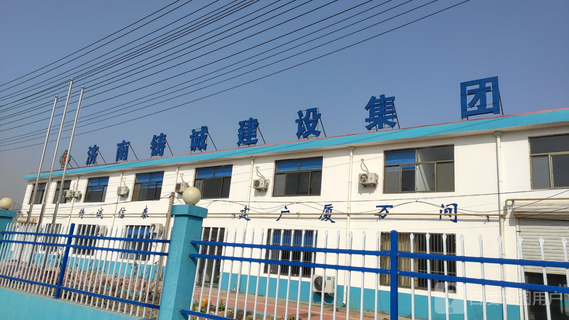 济南铸诚建设集团