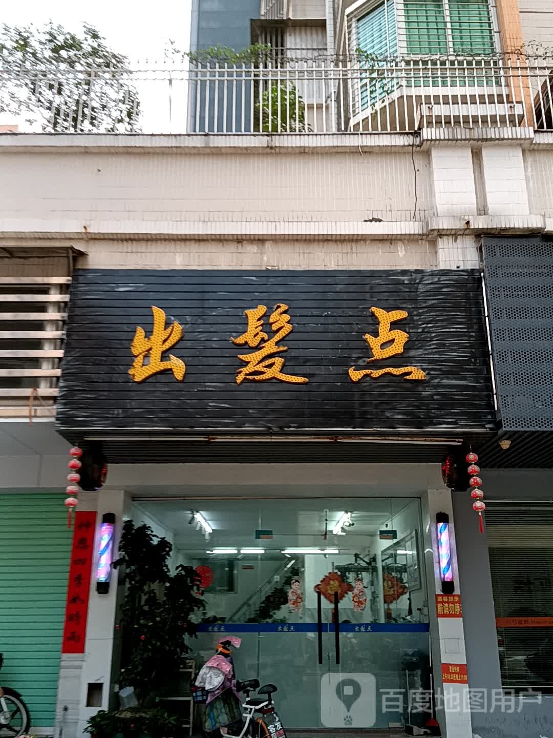 出发点(广百广场揭阳店)