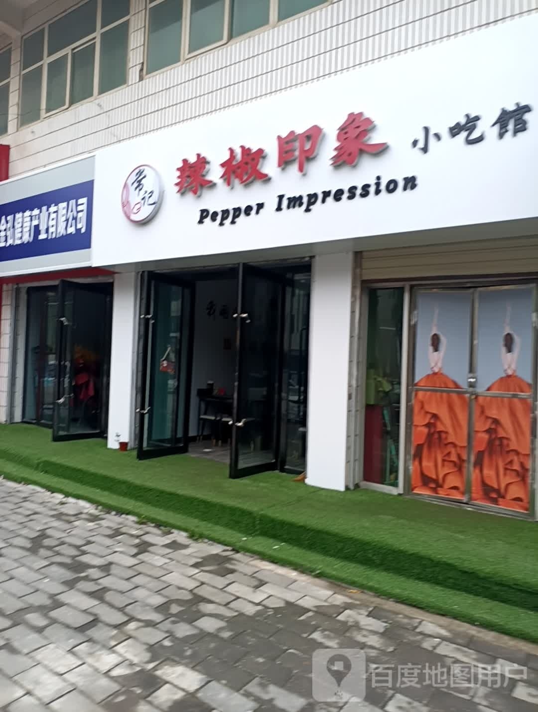 常记辣椒印象小吃馆