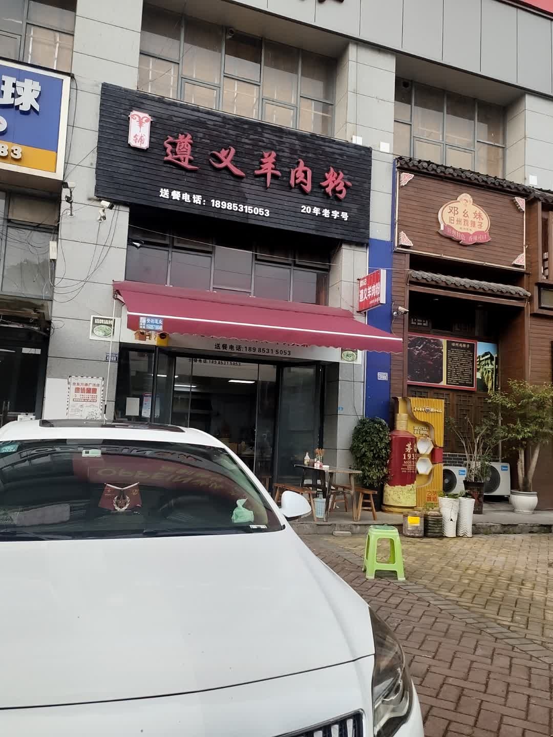 郭记遵义羊肉粉面馆