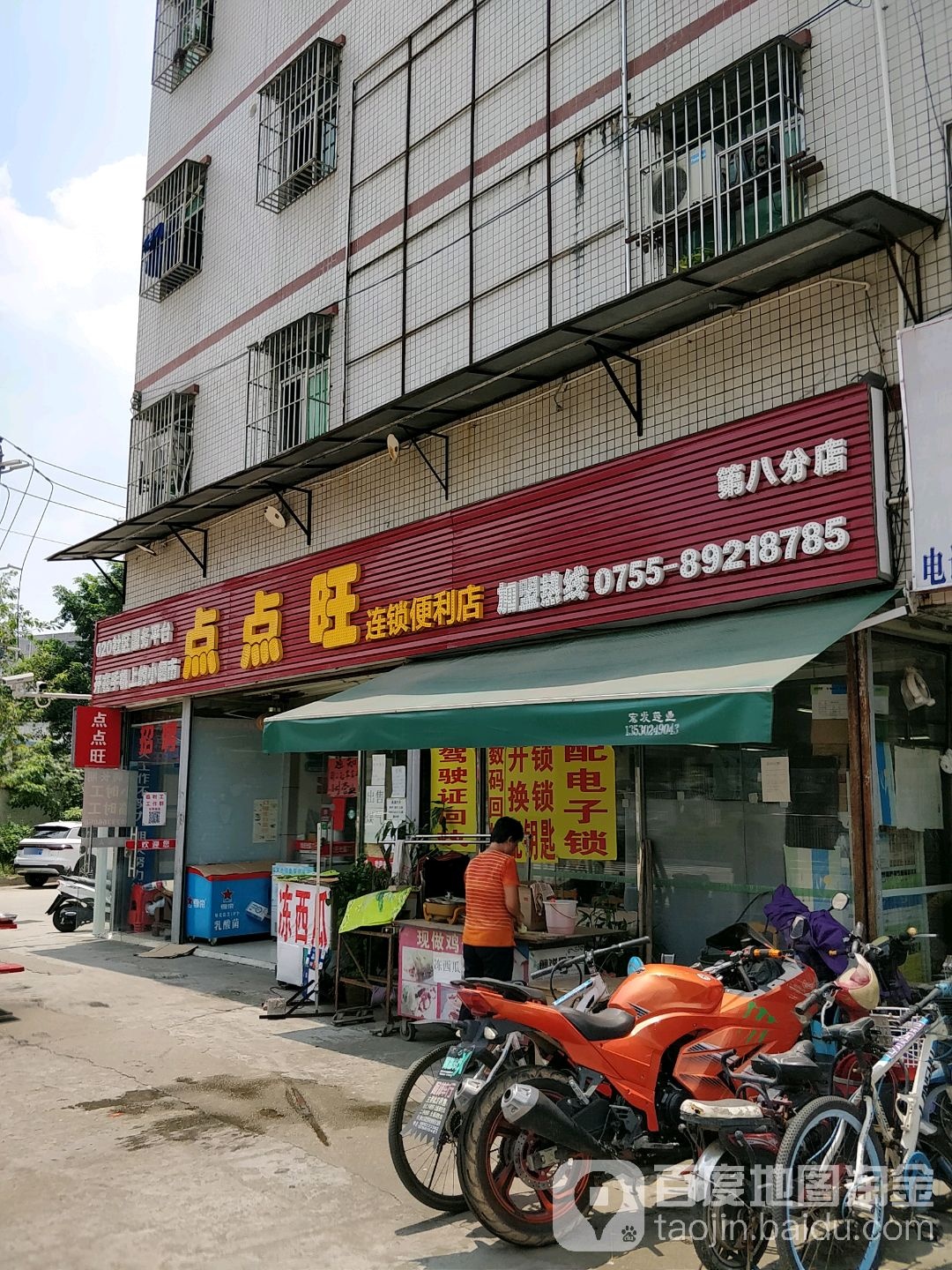 点点旺连锁便利店(第八分店)