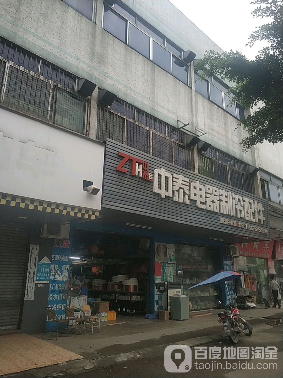 中泰电器制冷配件(园洲中泰第6分店)