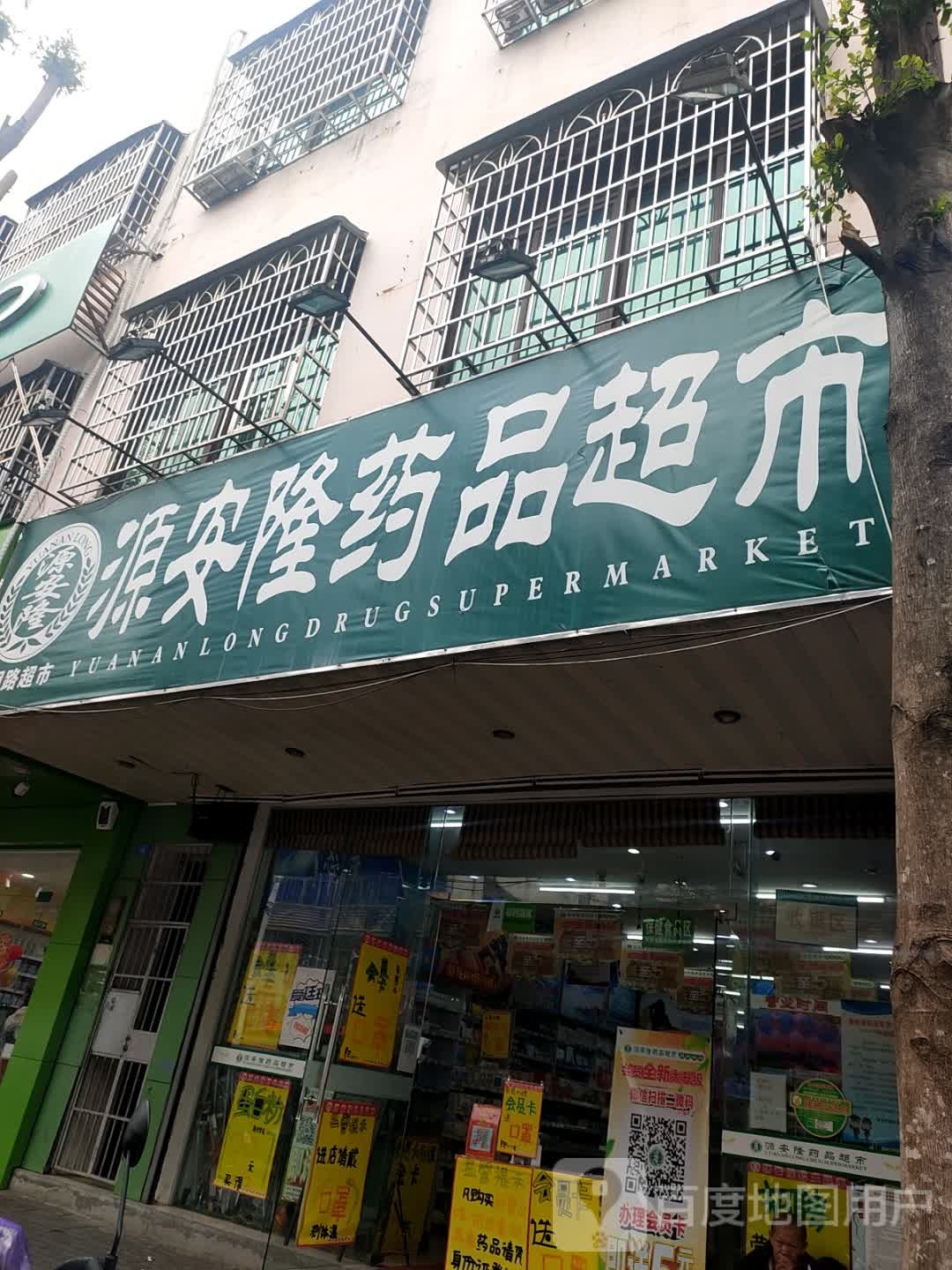 源安隆药品超市(文明路店)