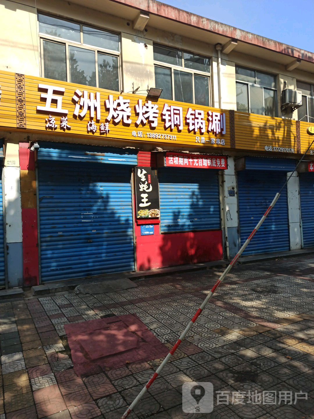 五州烧烤