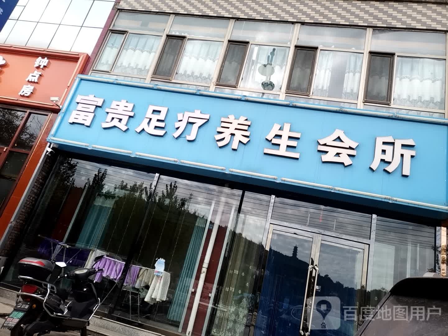 富贵足疗养生会所(滨河北大街店)