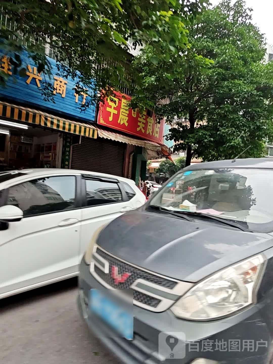 宇晨全好美食店