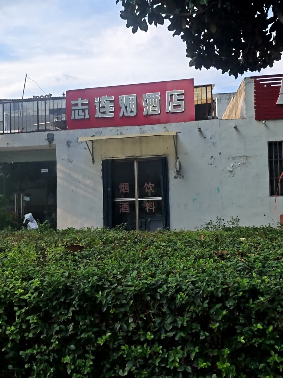 志连烟酒店