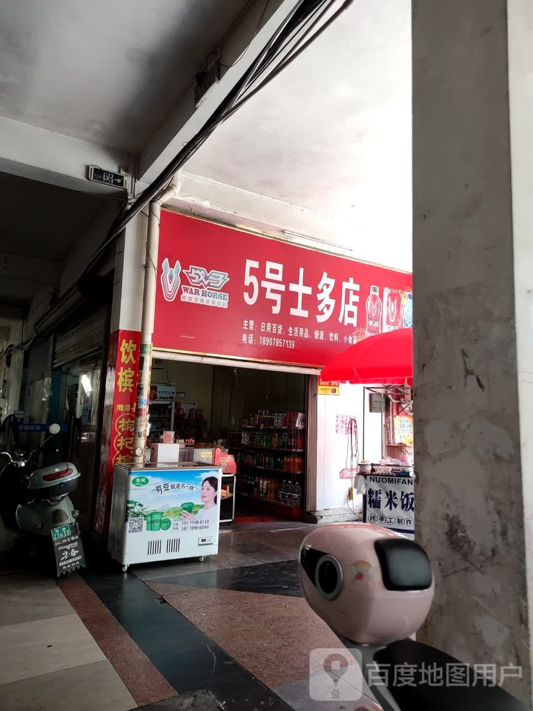 5号士多店