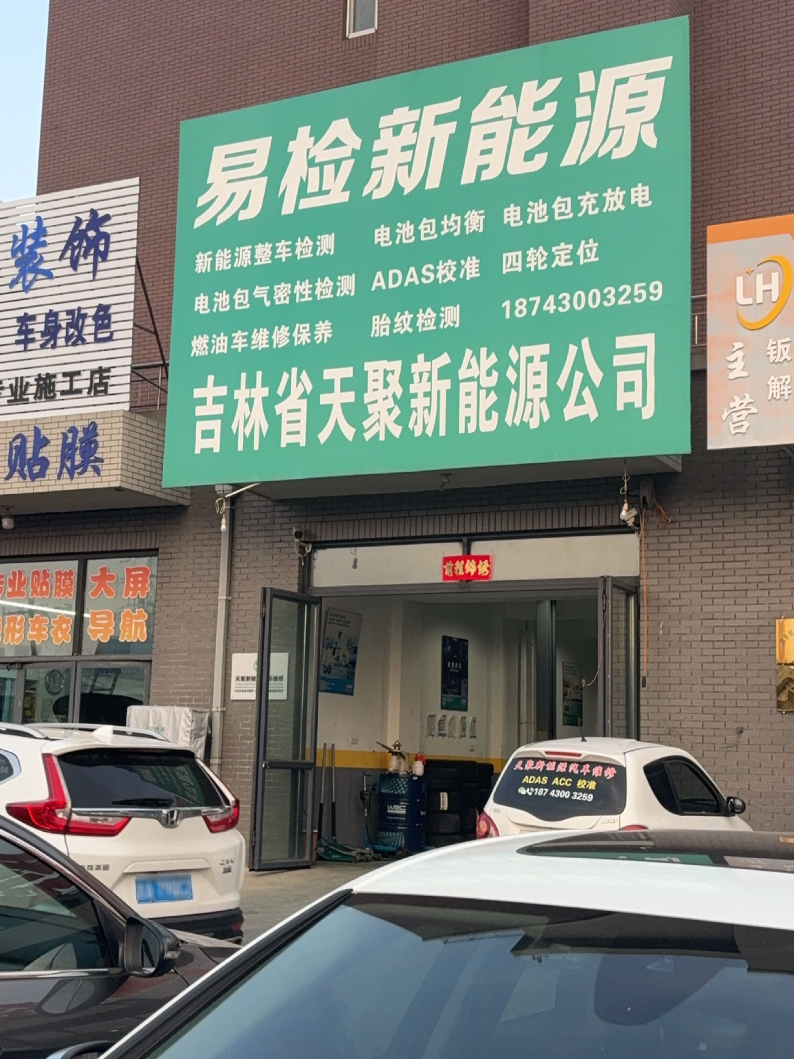 吉林省天聚新能源汽车维修有限责任公司