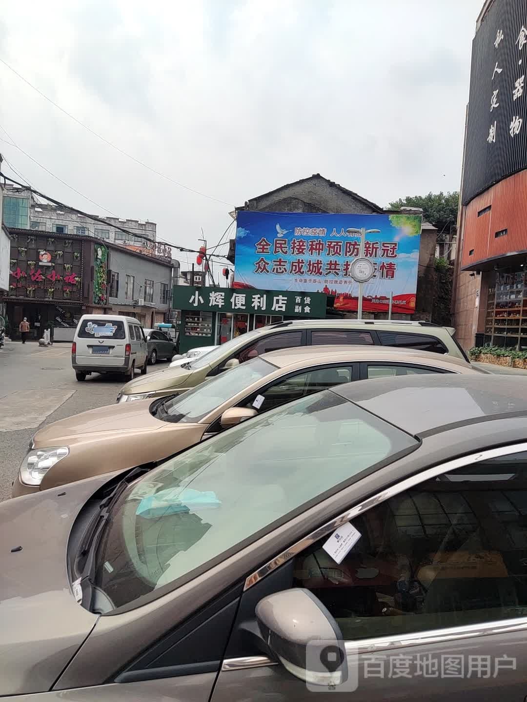 小辉遍历店