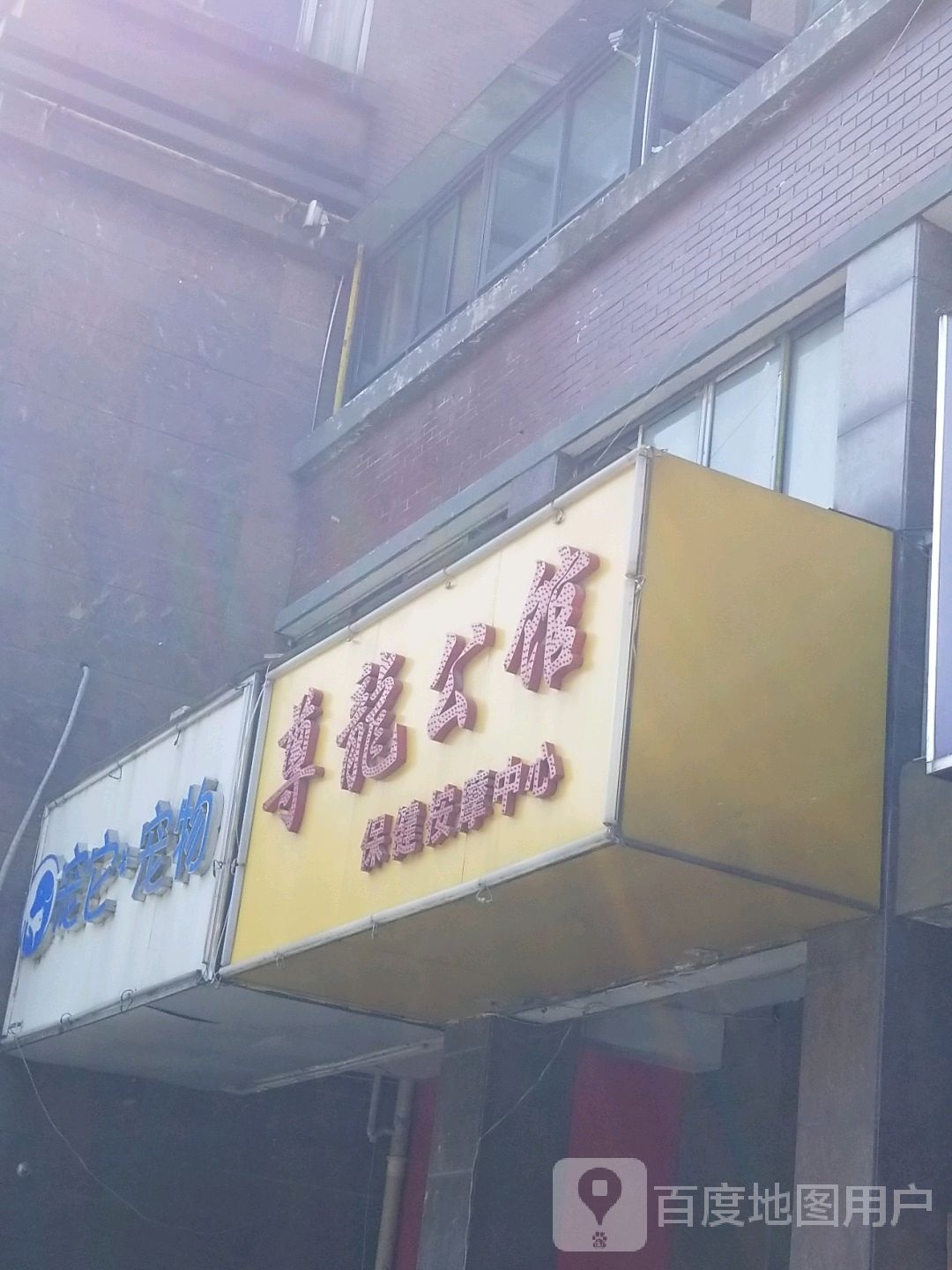 尊龙公馆保健按摩中心