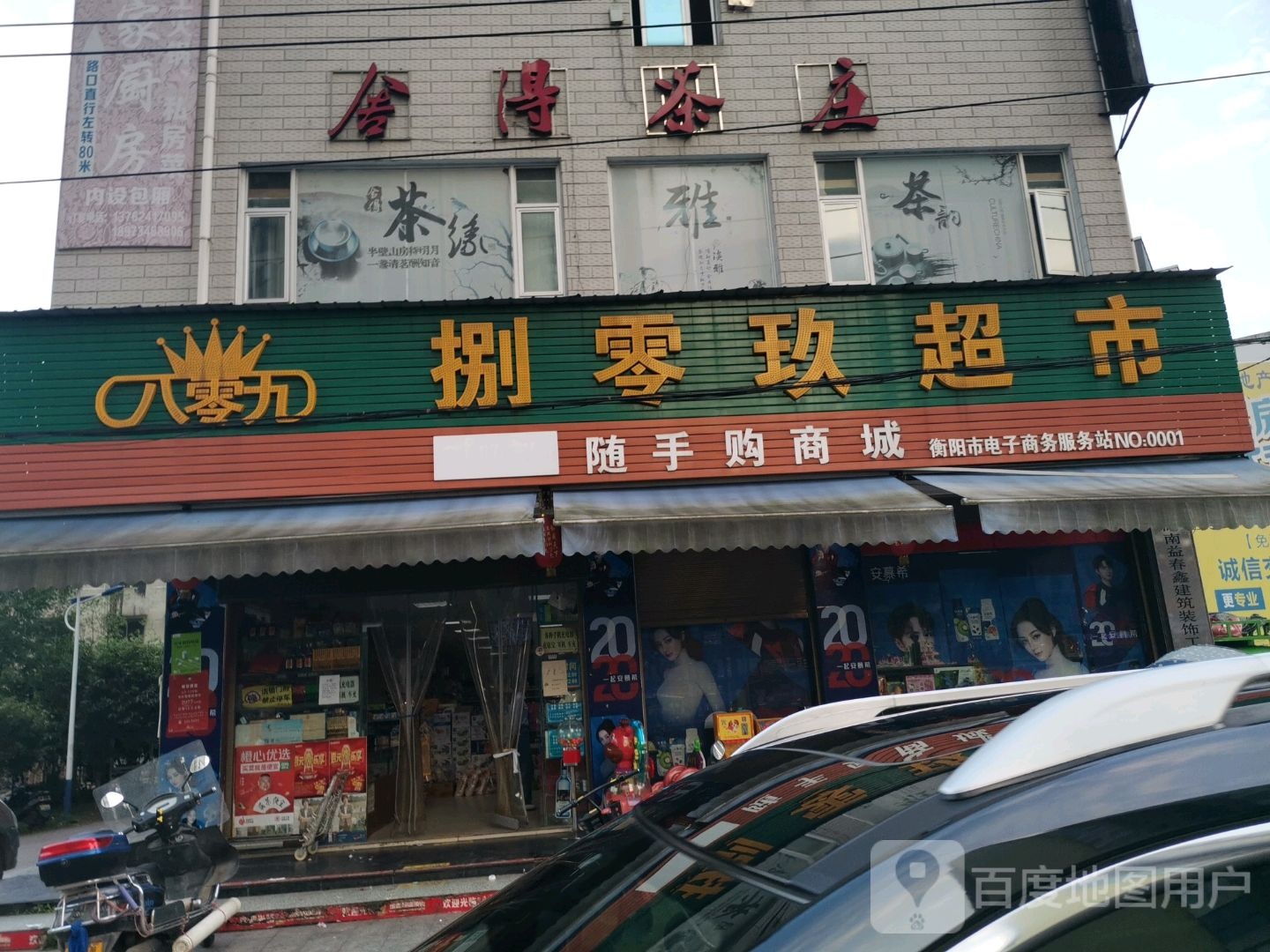 舍得茶庄(衡常路店)