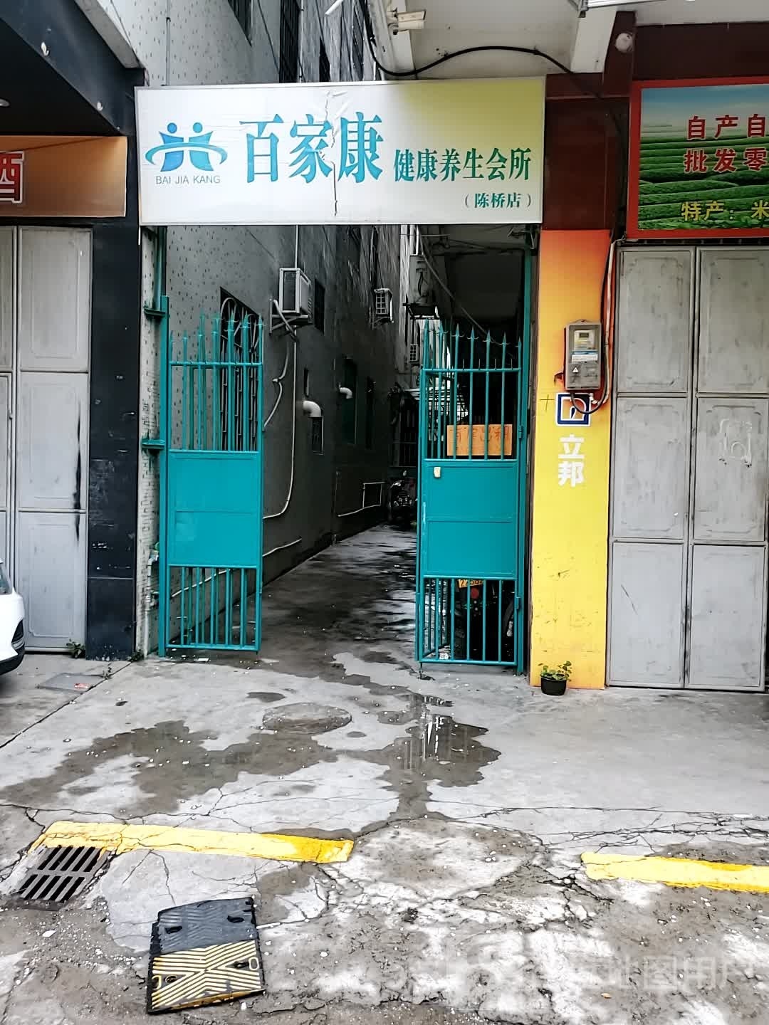百家康健康养生会所(陈桥店)