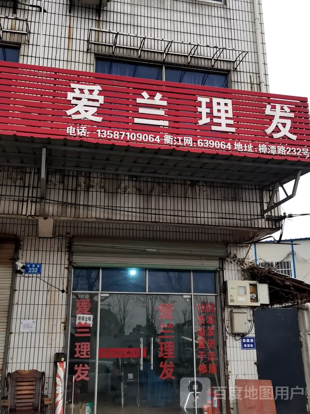 爱兰理发店