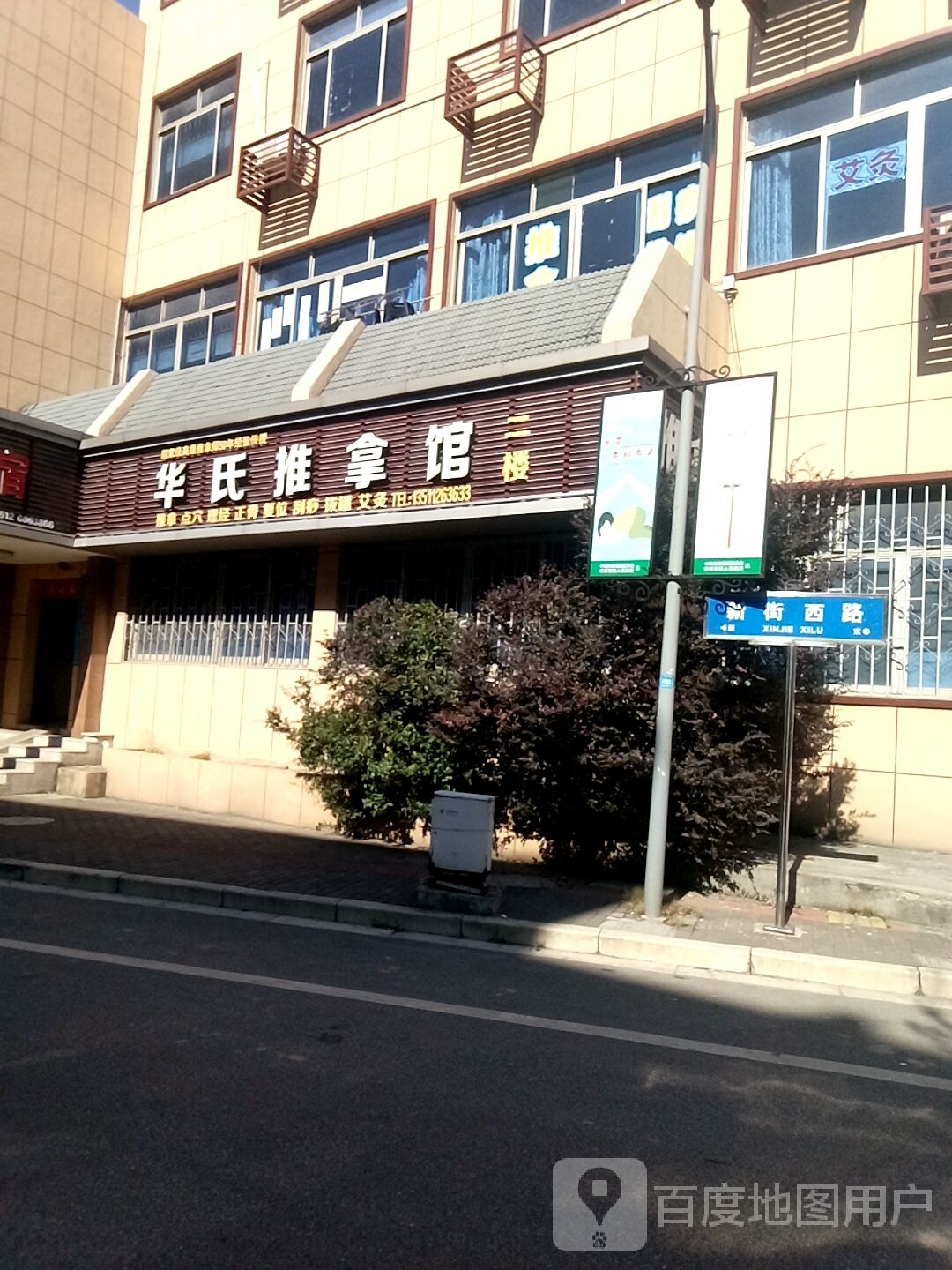 华氏推拿馆