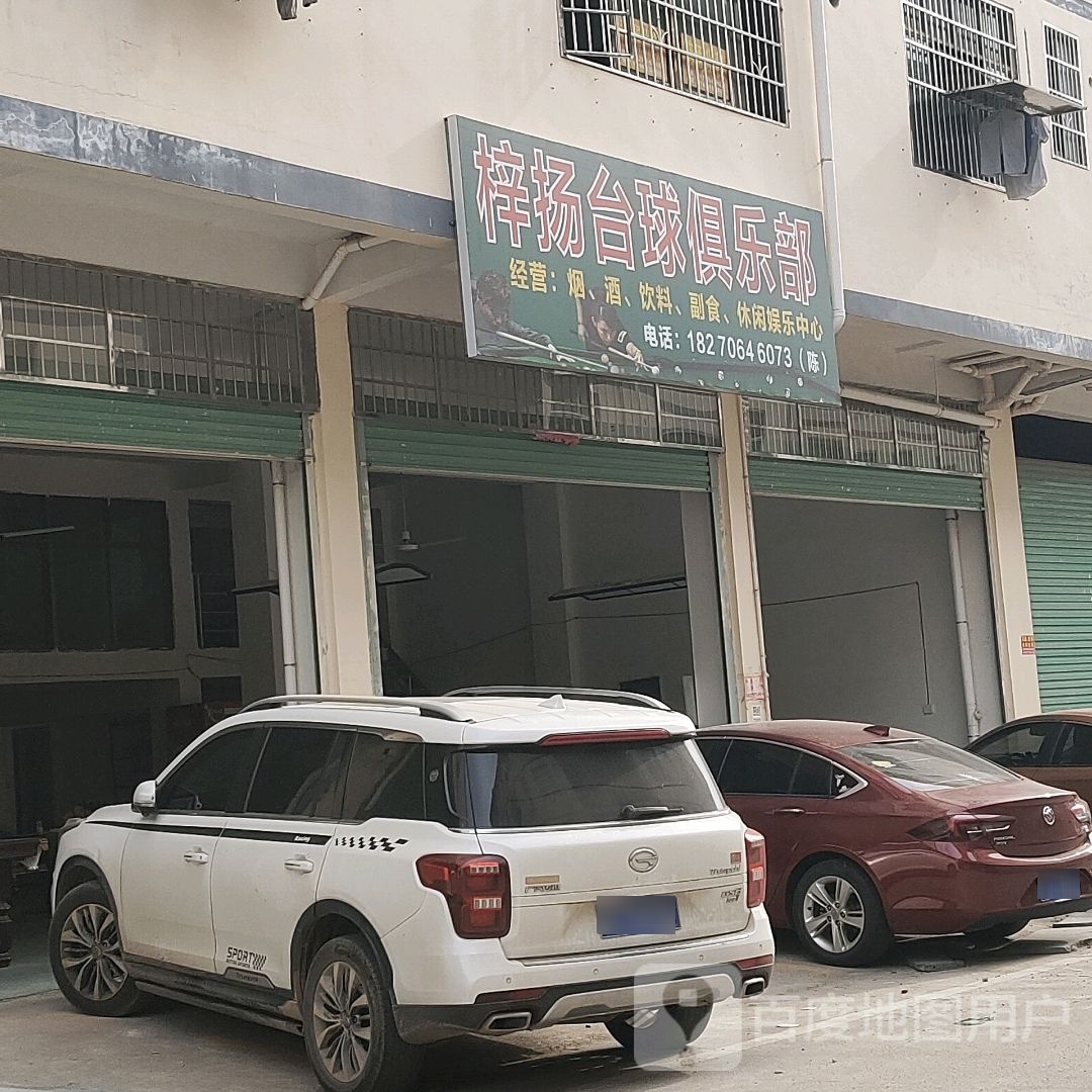 梓扬台球俱乐部