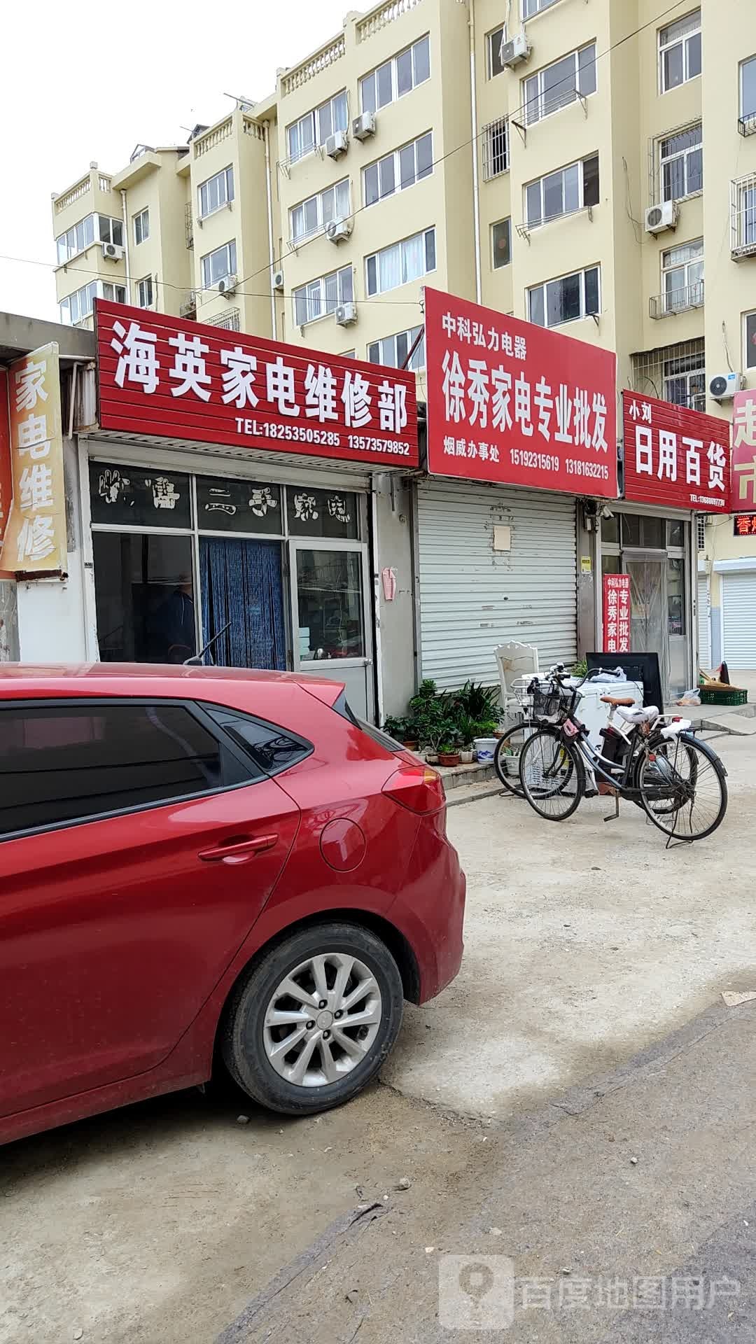 海英家电维休部
