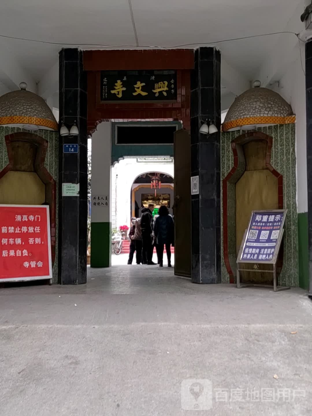 安康清真兴文寺
