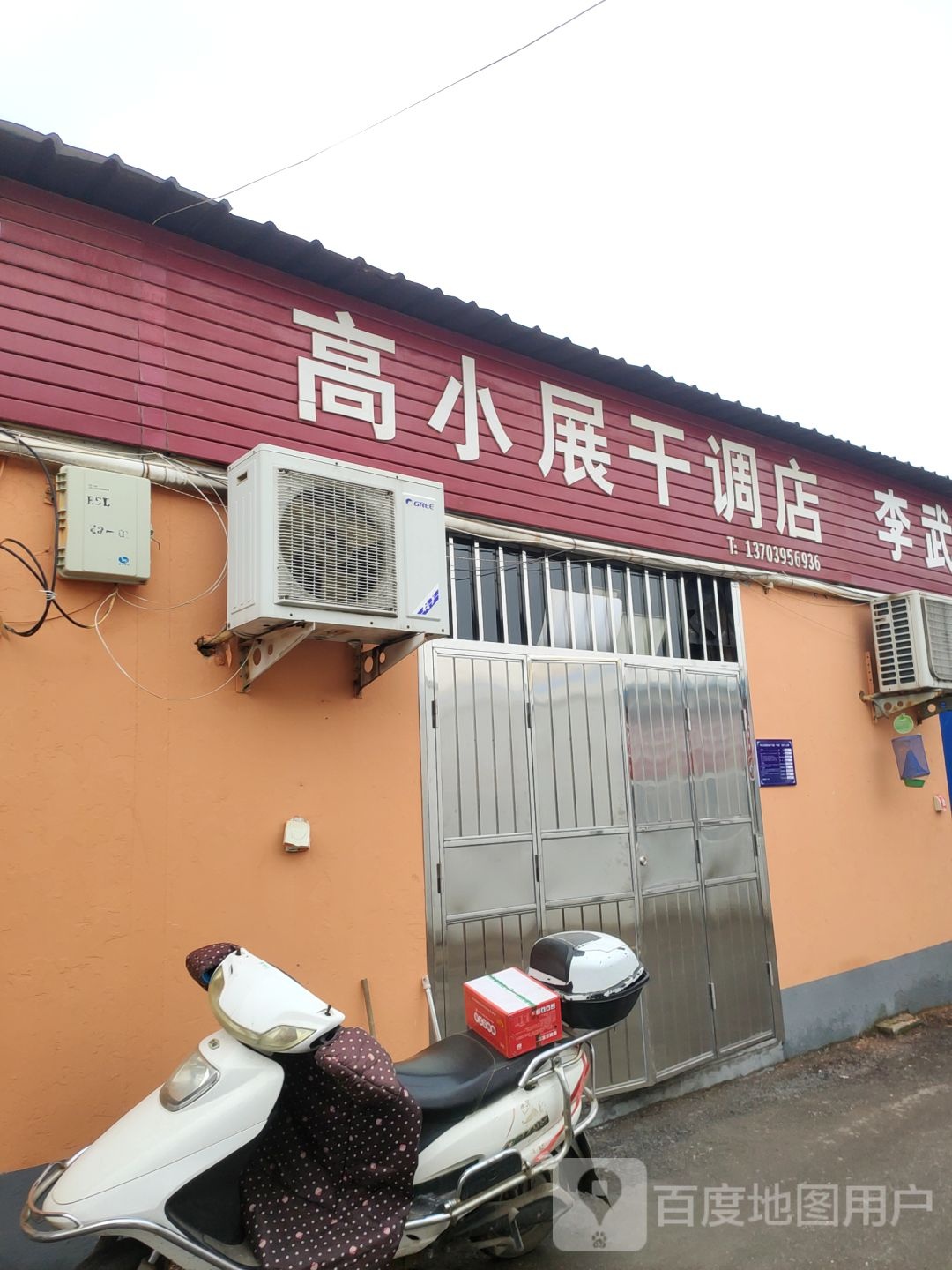 巩义市高小展干调店