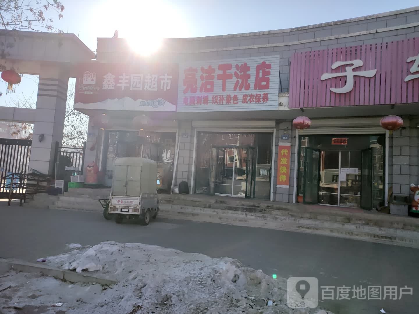 鑫丰园超市