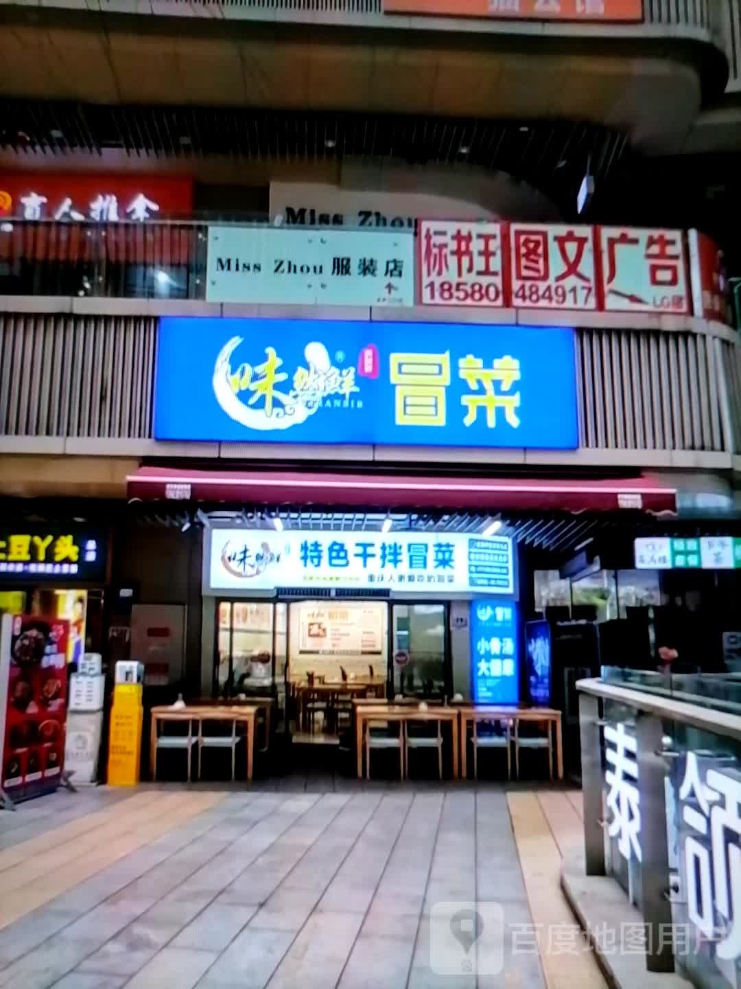 味然鲜冒菜(民主北路店)