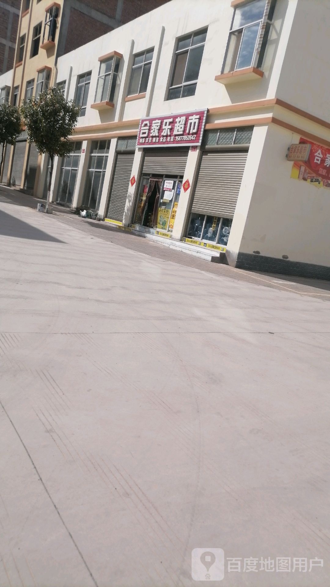 合家乐超市(瑞和西路店)