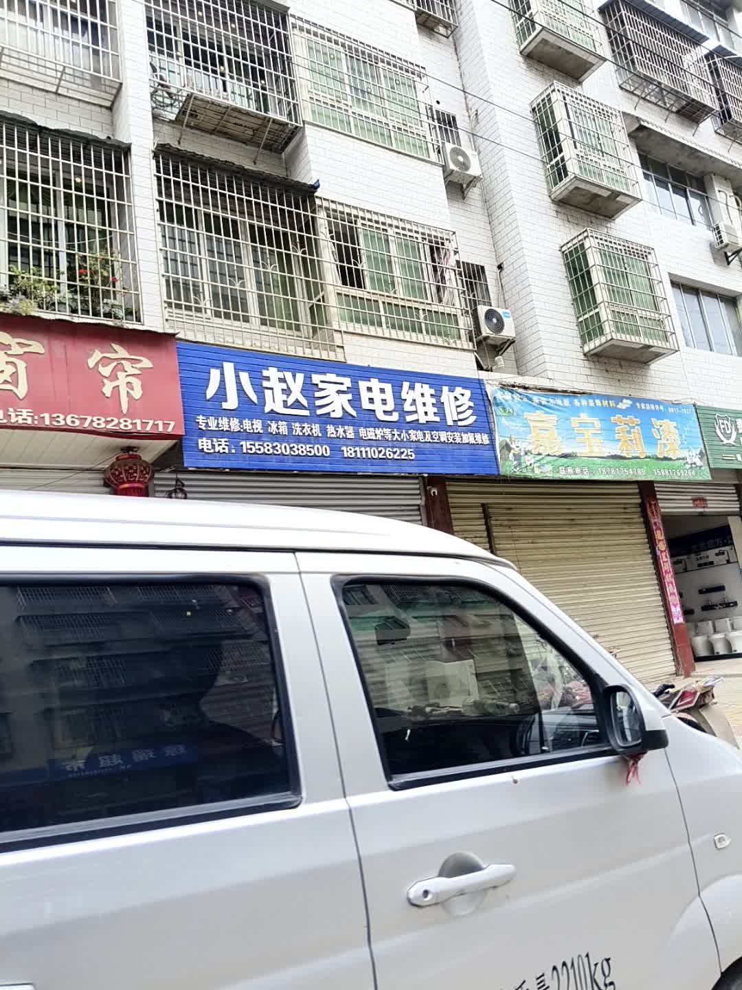 小赵家电维修(先锋街店)