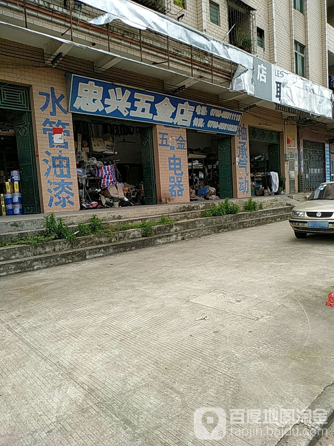 众兴五金店