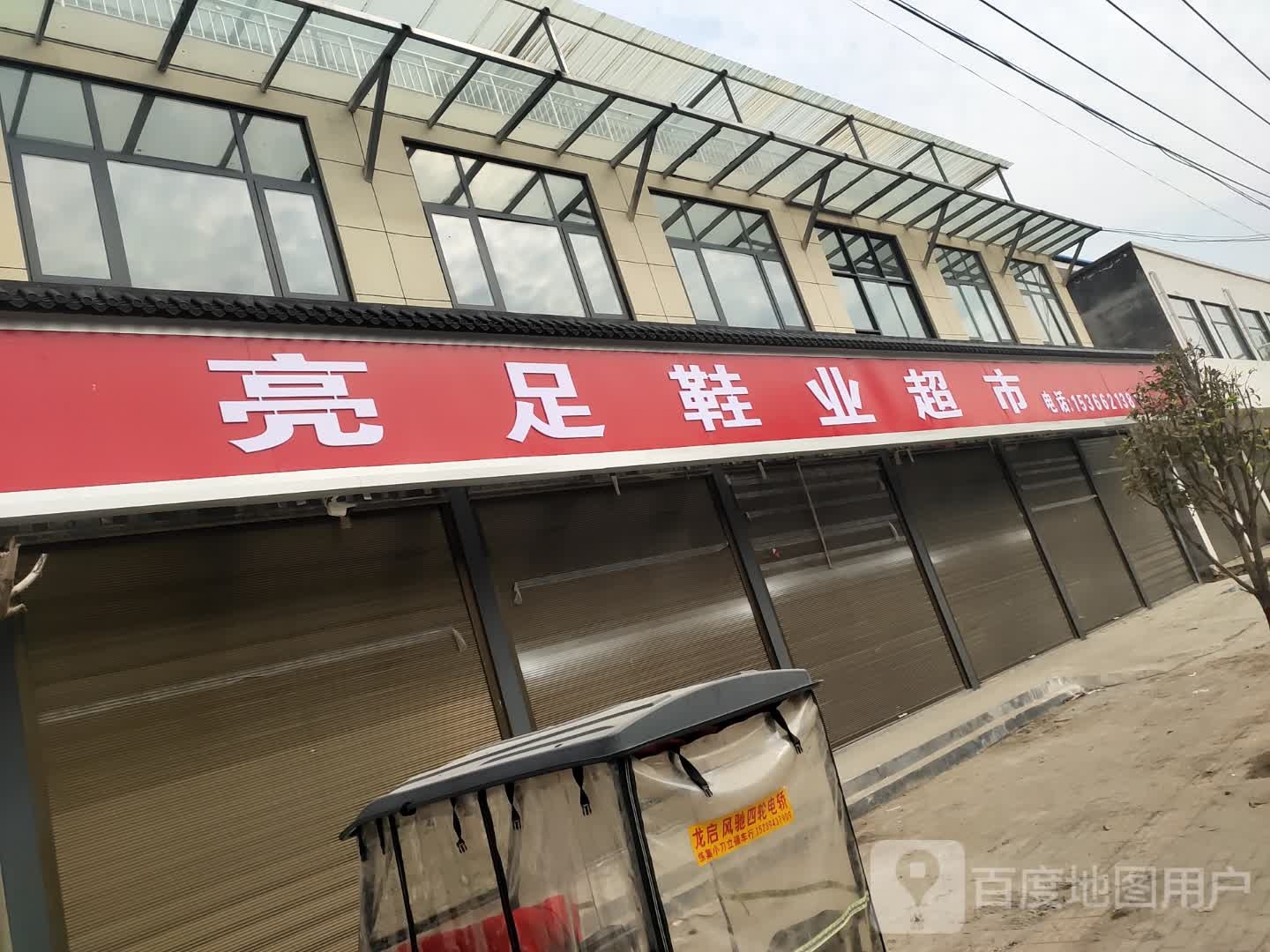 商水县练集镇亮足鞋业超市