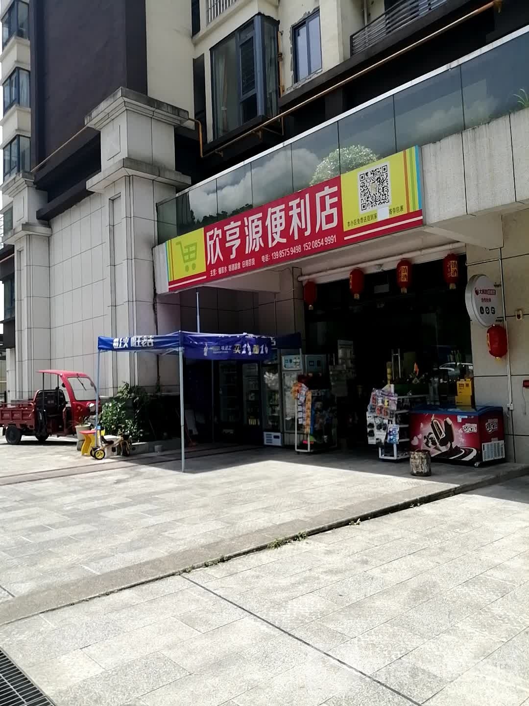 欣亨源便利店