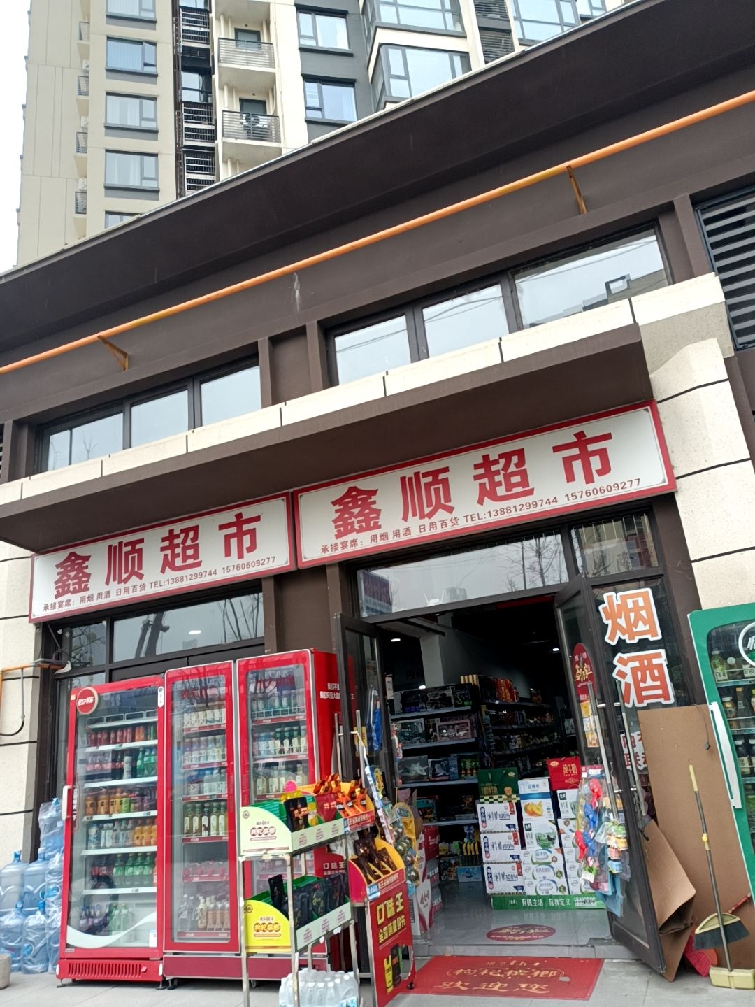 鑫顺超市