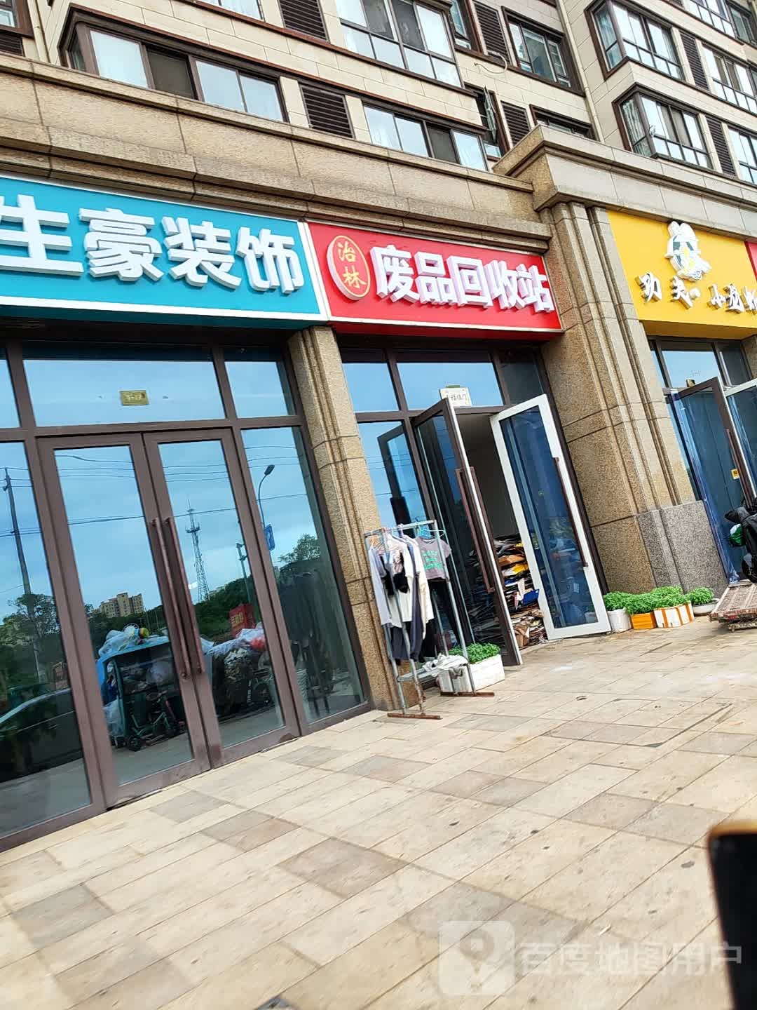 废品回收