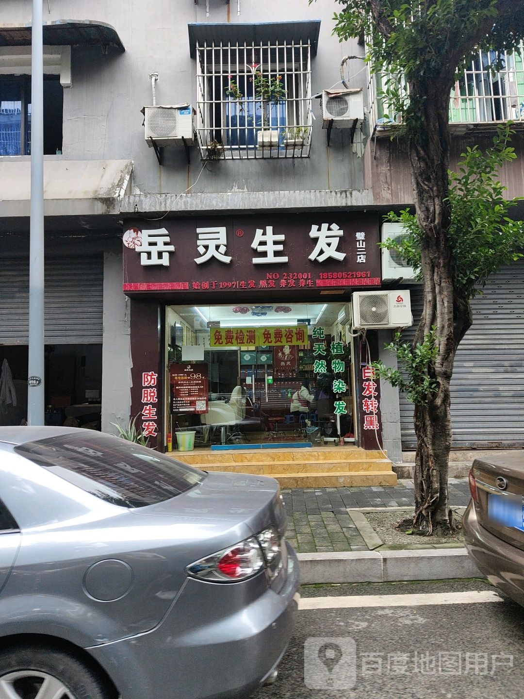 岳炎生发(璧山二店)