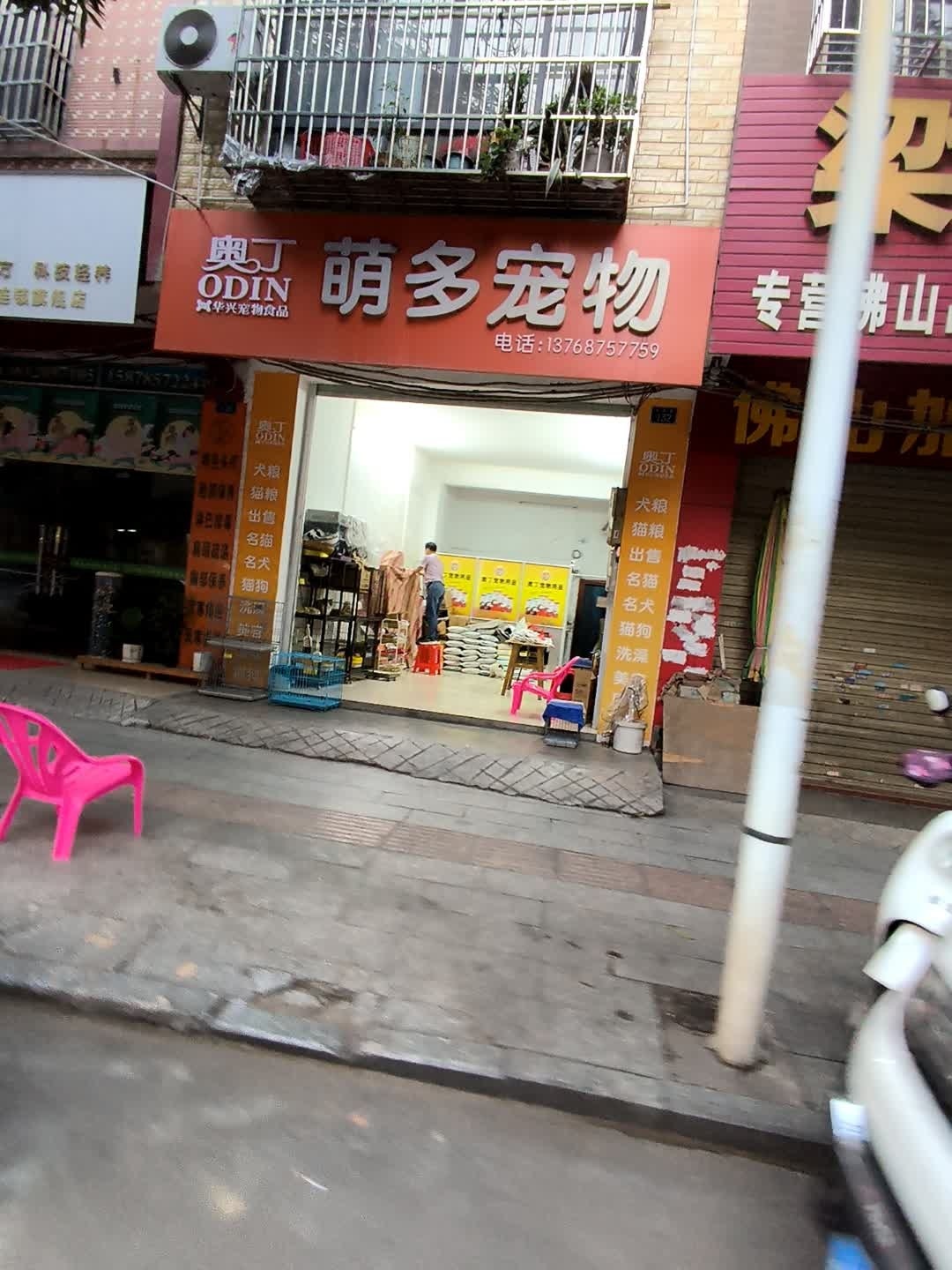 萌多宠物(城北路店)
