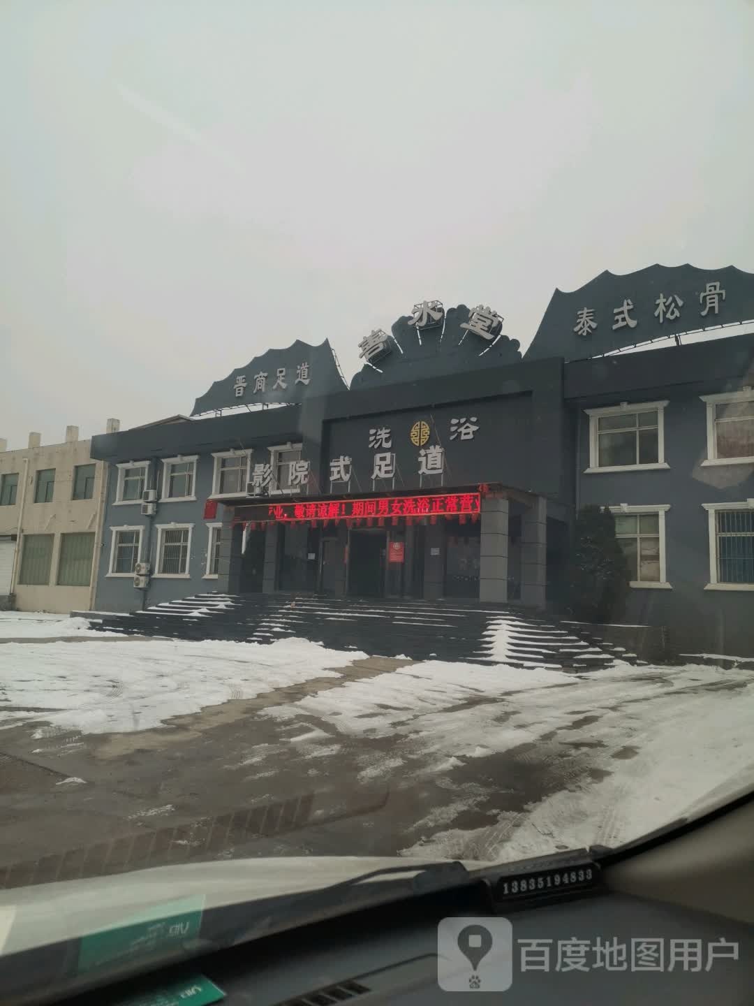 晋商足道