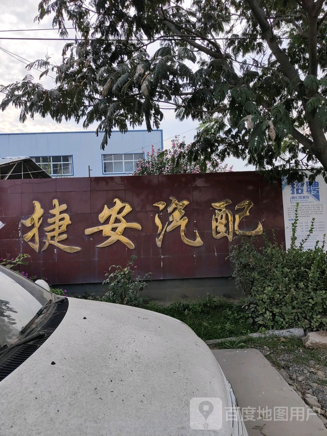 捷安汽配