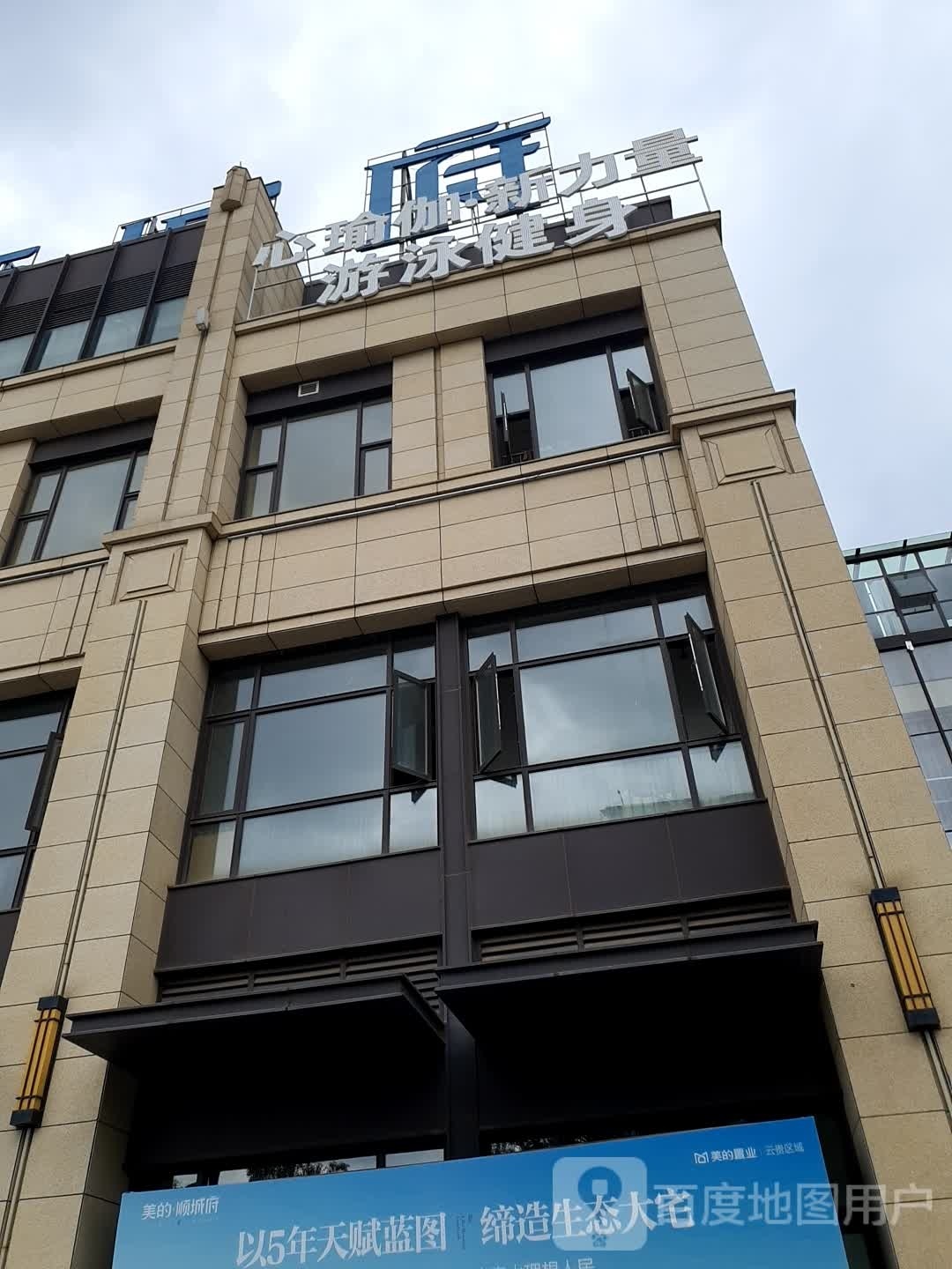 心瑜伽·新力量游戏健身(美的顺城府店)