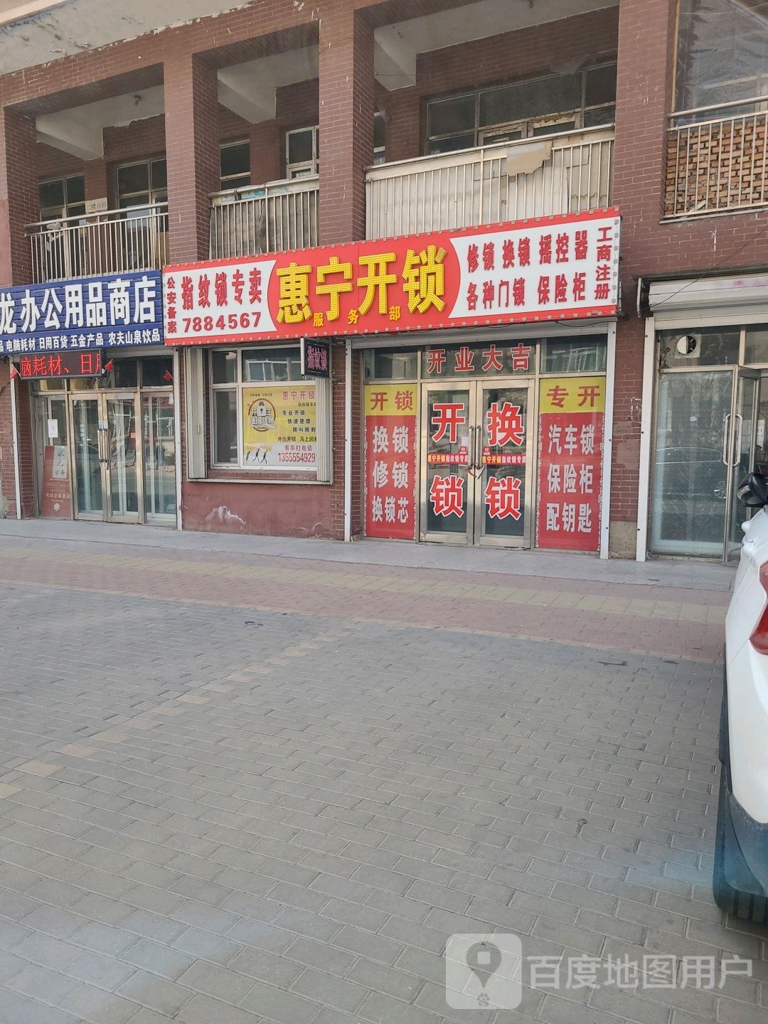 惠宁开锁(鸿福嘉园南区店)