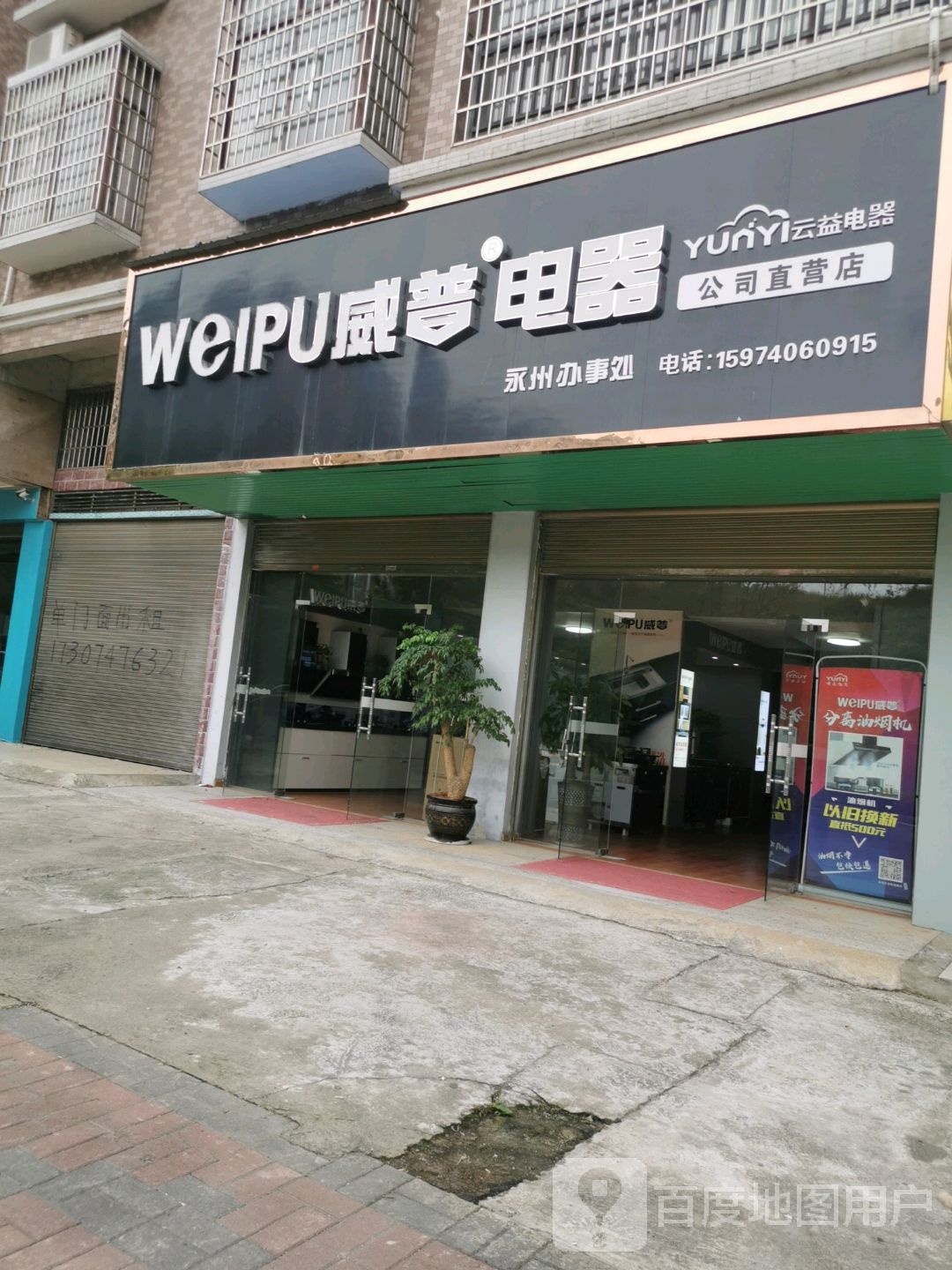 永州威普厨卫电气(香江名城店)