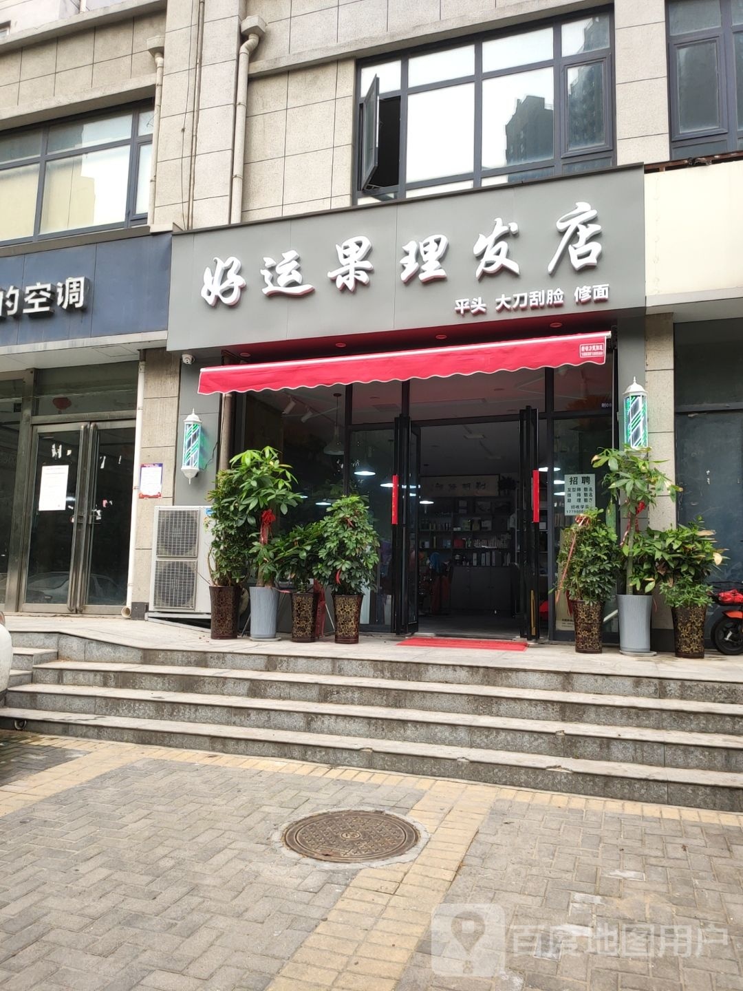 好运果理发店