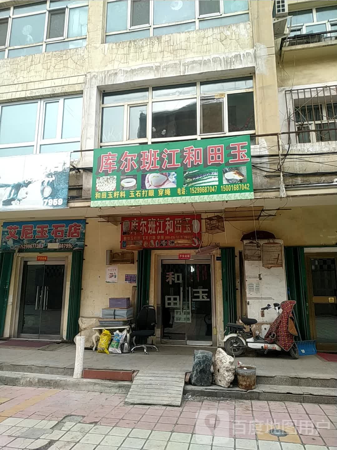 艾尼玉石店(水电巷店)