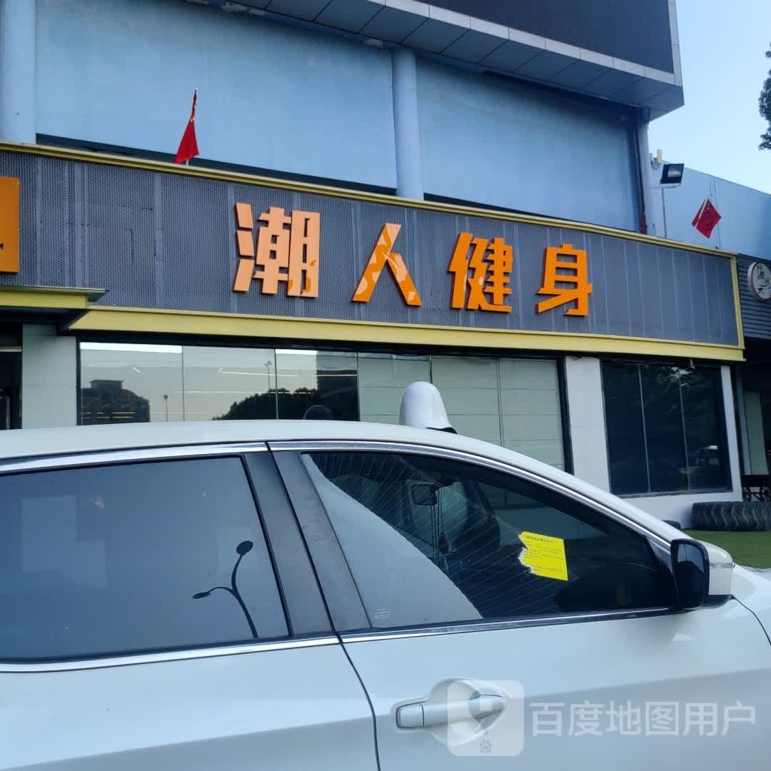 潮人健身工作市室