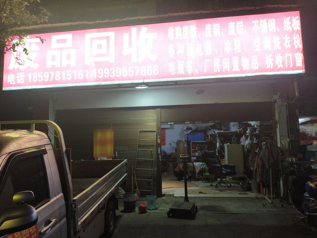 废品回收店