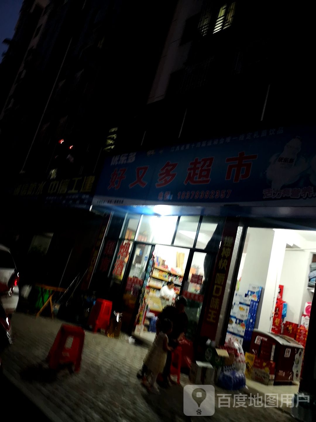 好又多(儒林路店)